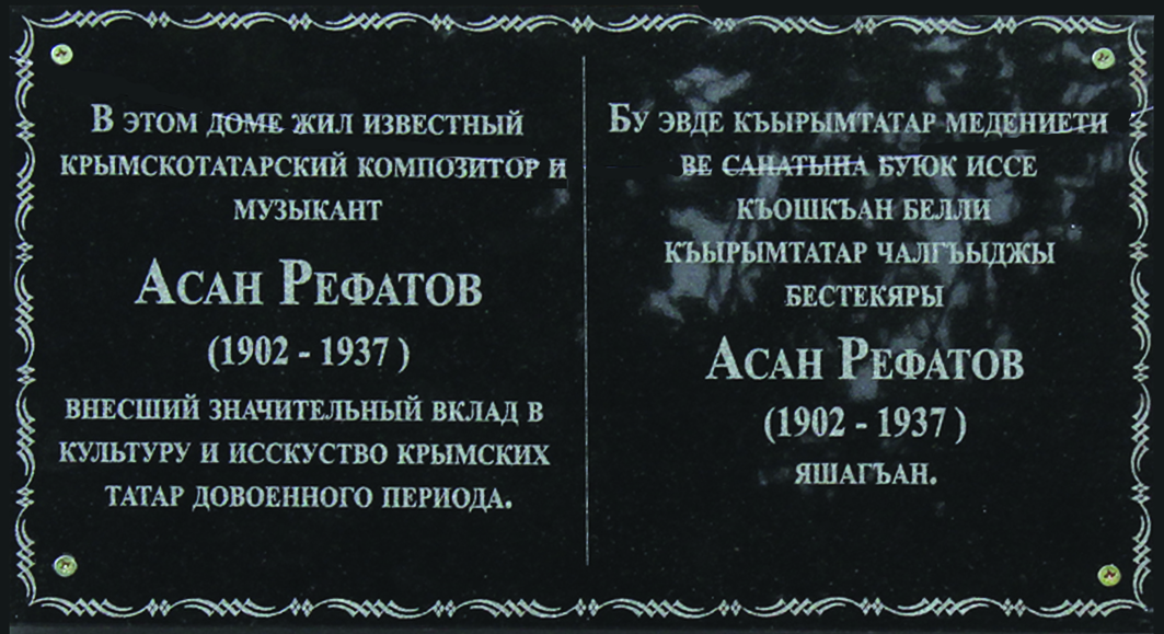 Дань памяти композитору Асану Рефатову