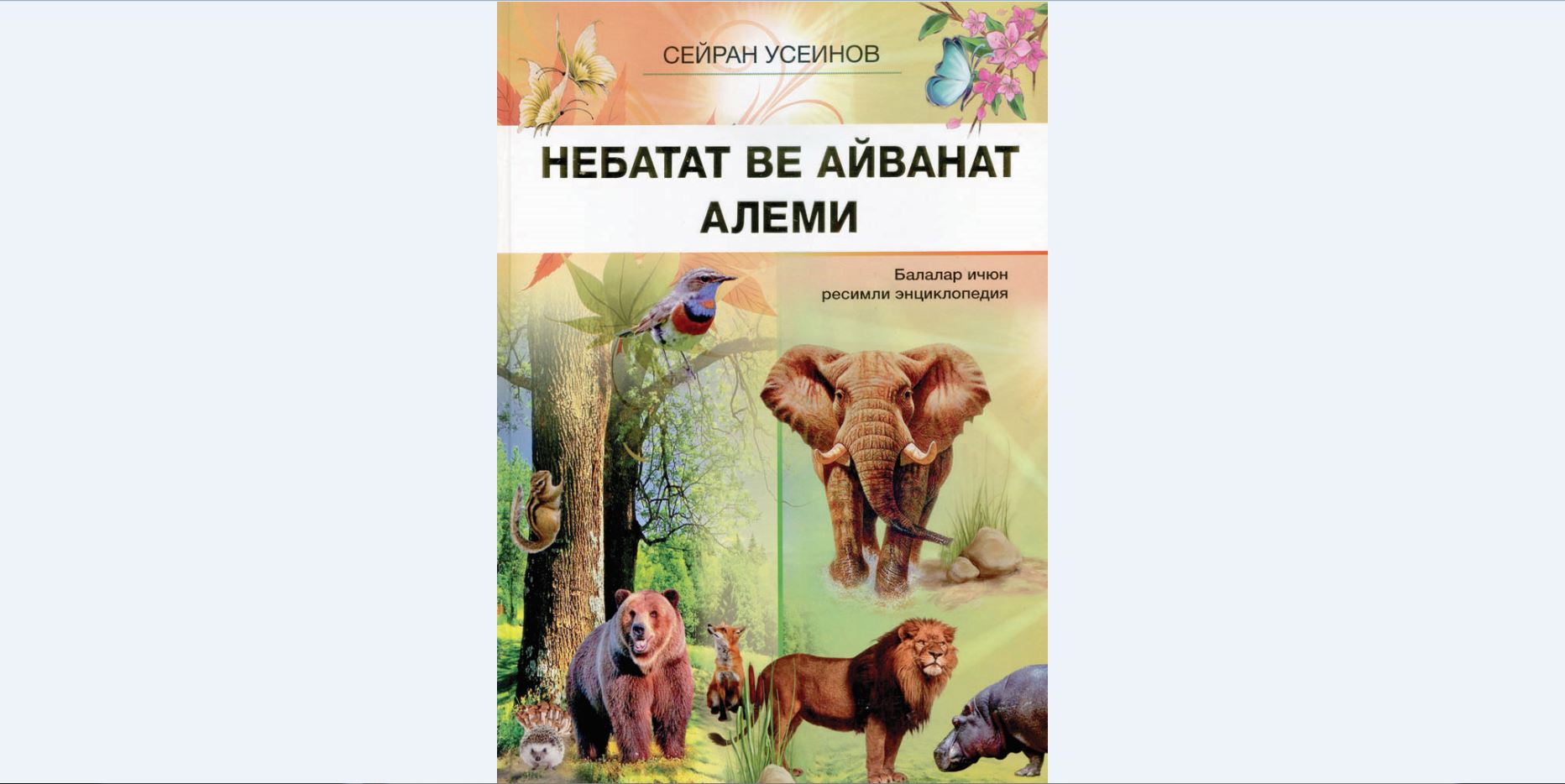 В яркий мир родного языка  С книжками Сейрана-оджа!
