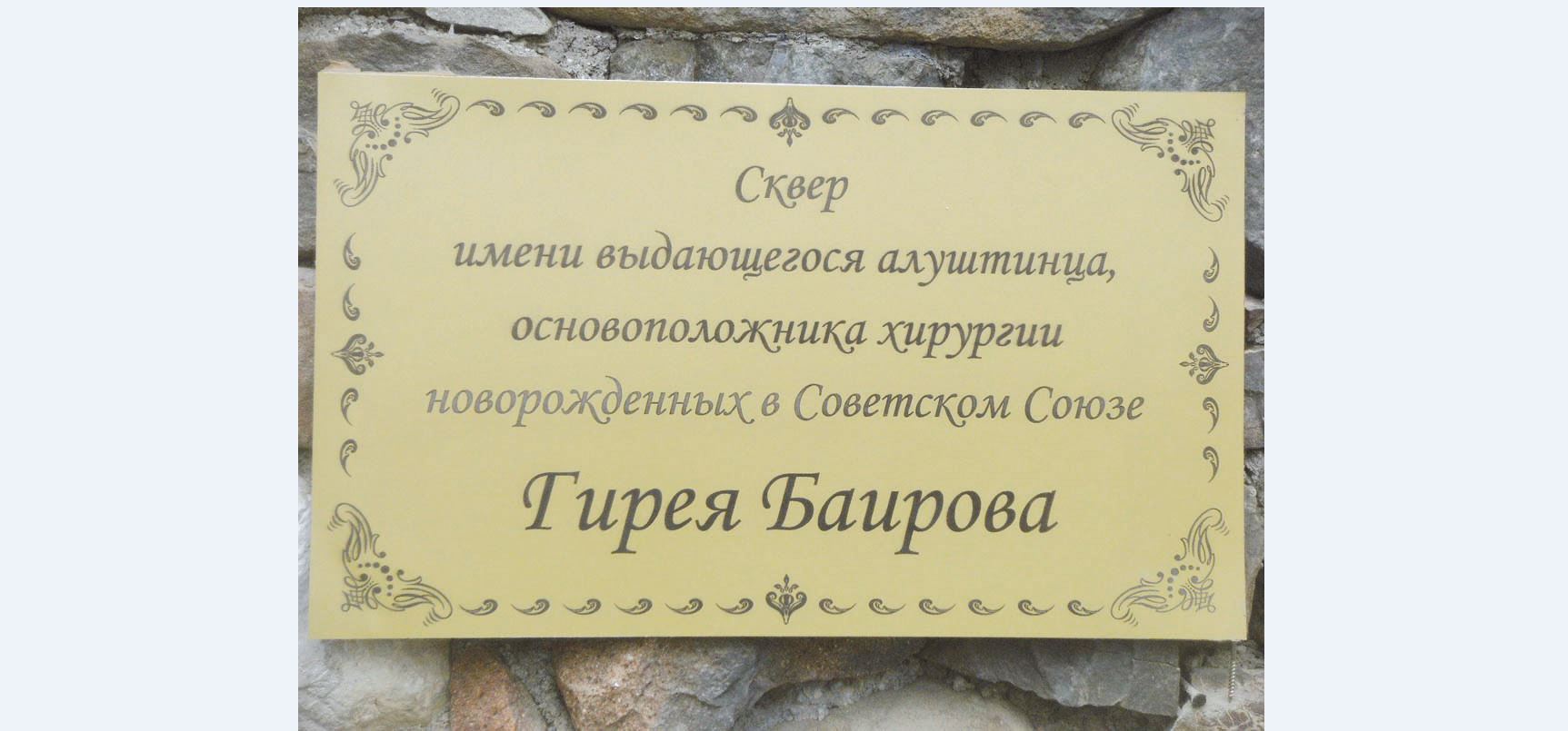 В честь хирурга Гирея Баирова назван сквер в Алуште