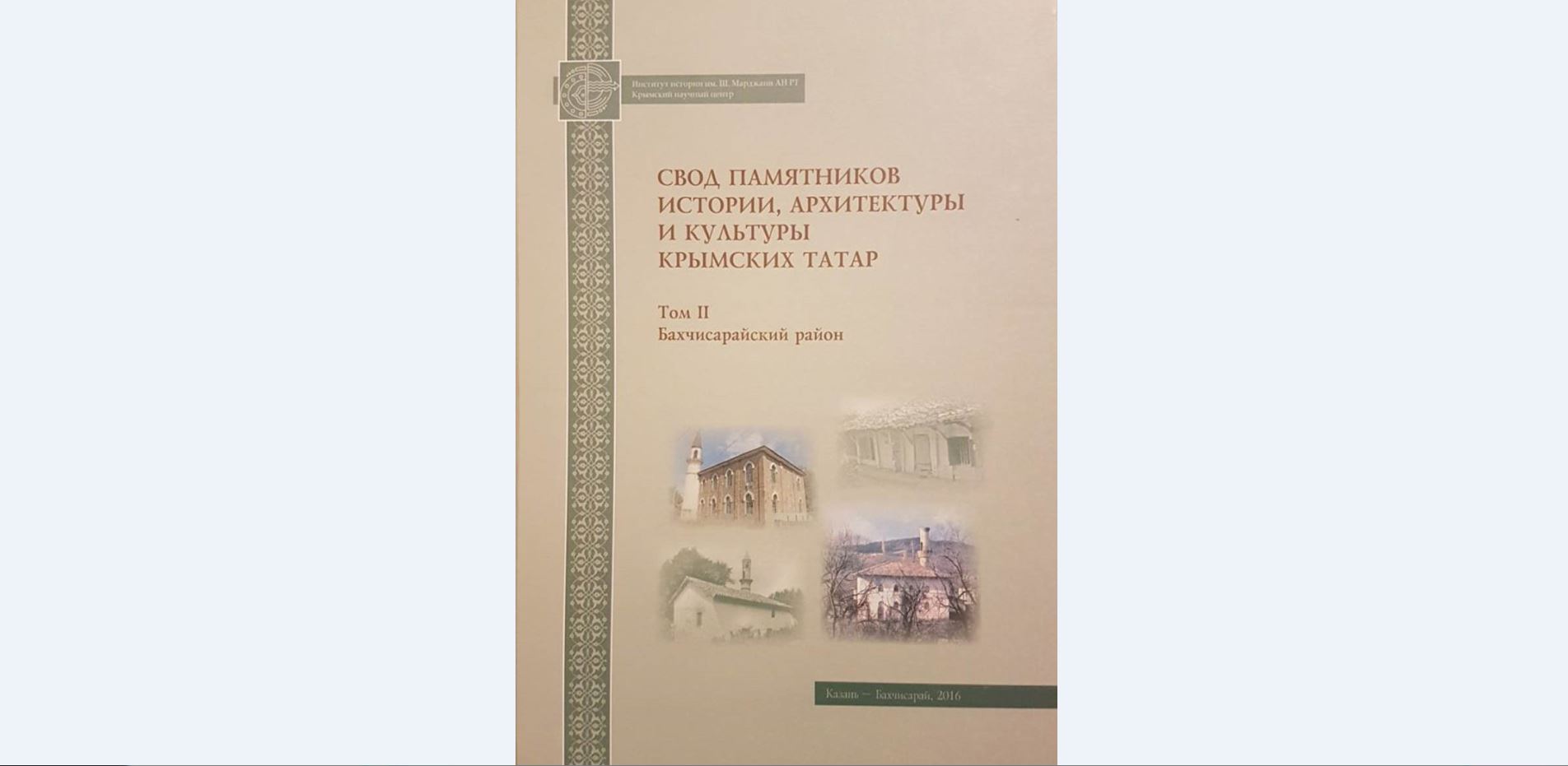 Увидел свет второй том «Свода памятников истории, архитектуры и культуры крымских татар