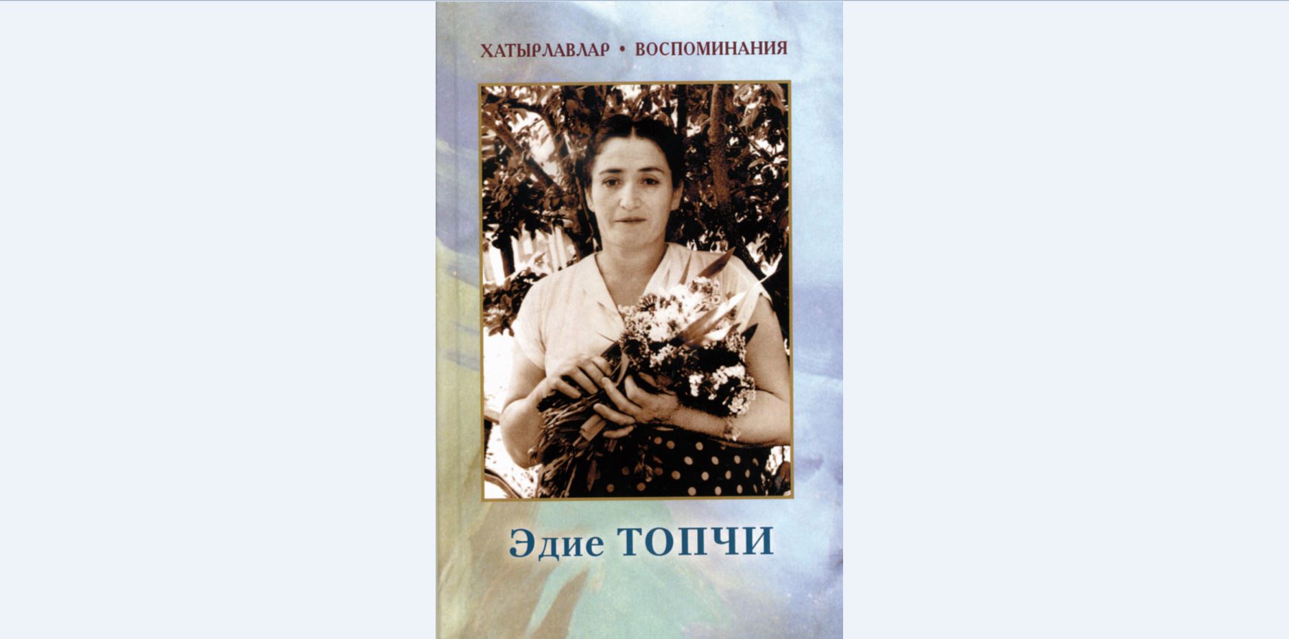 Памяти сестры Эдие Топчи посвящаю…