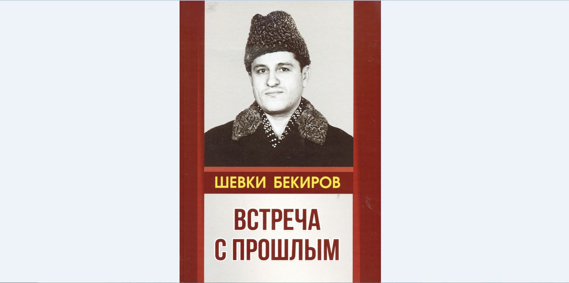 «Встреча с прошлым» Шевки Бекирова