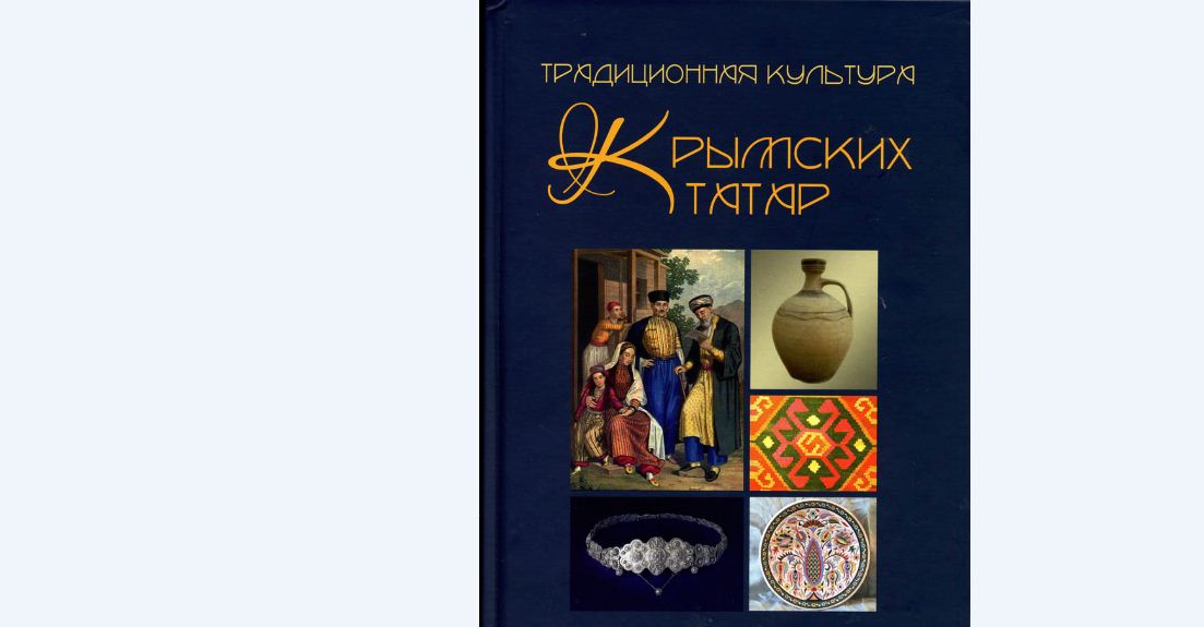 «Традиционная культура крымских татар»