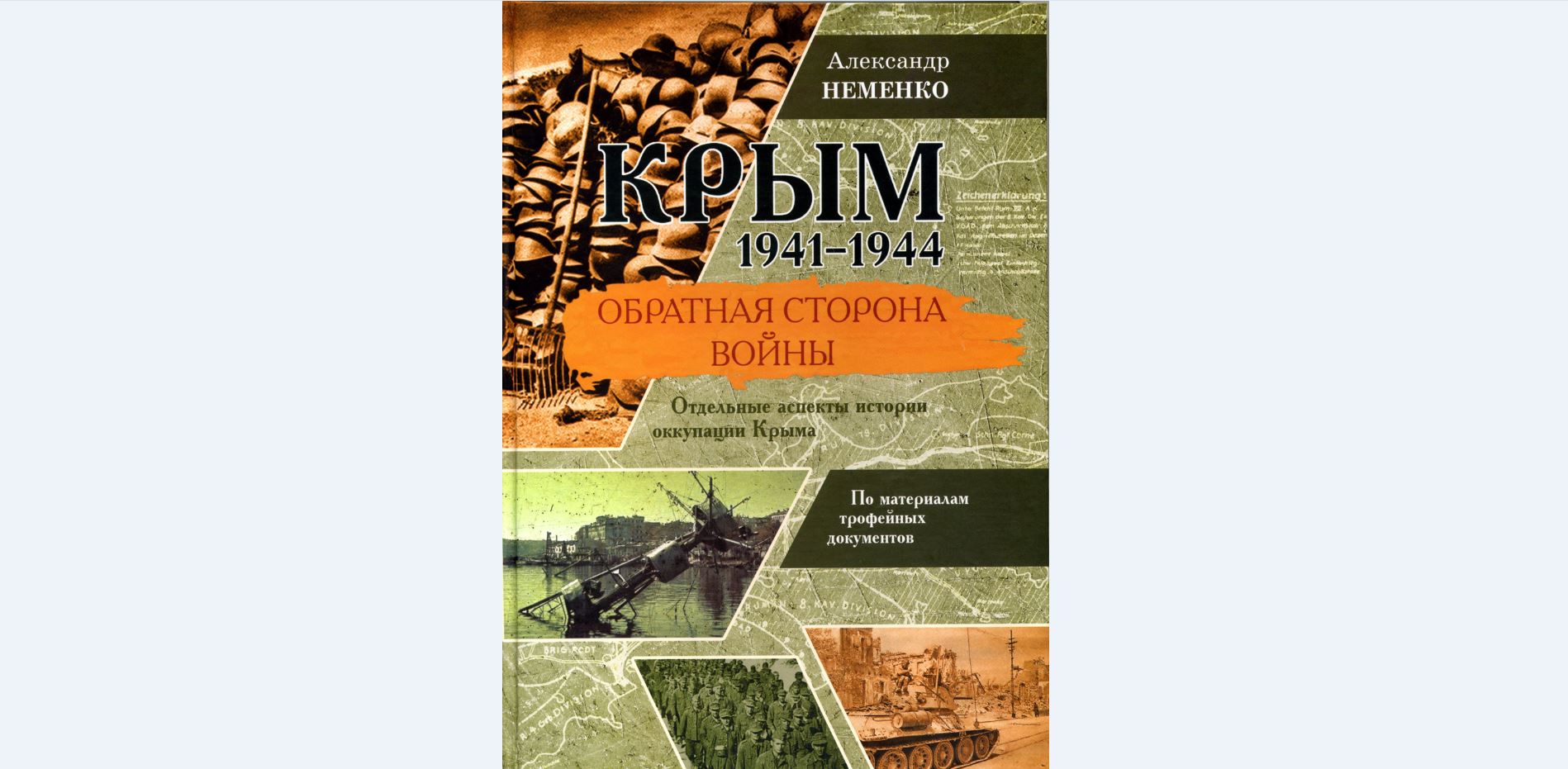 «Обратная сторона войны». Взгляд Александра Неменко