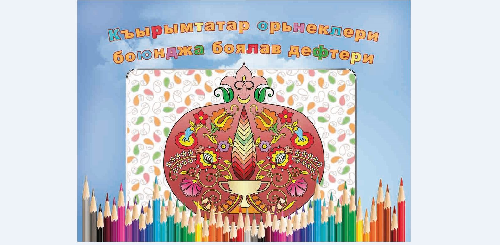 По мотивам крымскотатарского орнамента