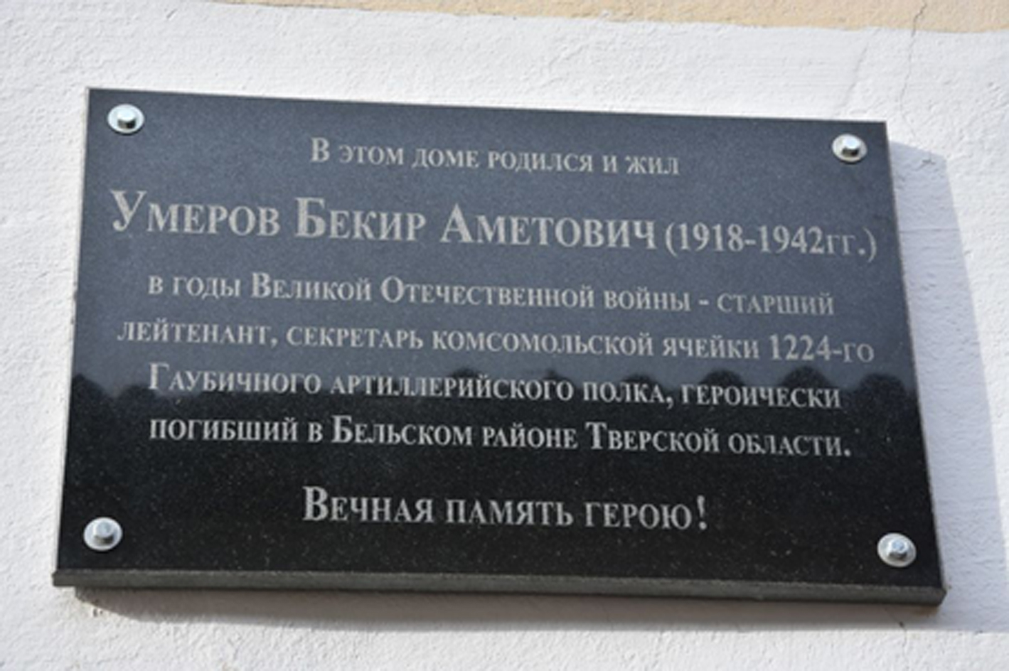 Мемориальная доска лейтенанту Бекиру Умерову установлена