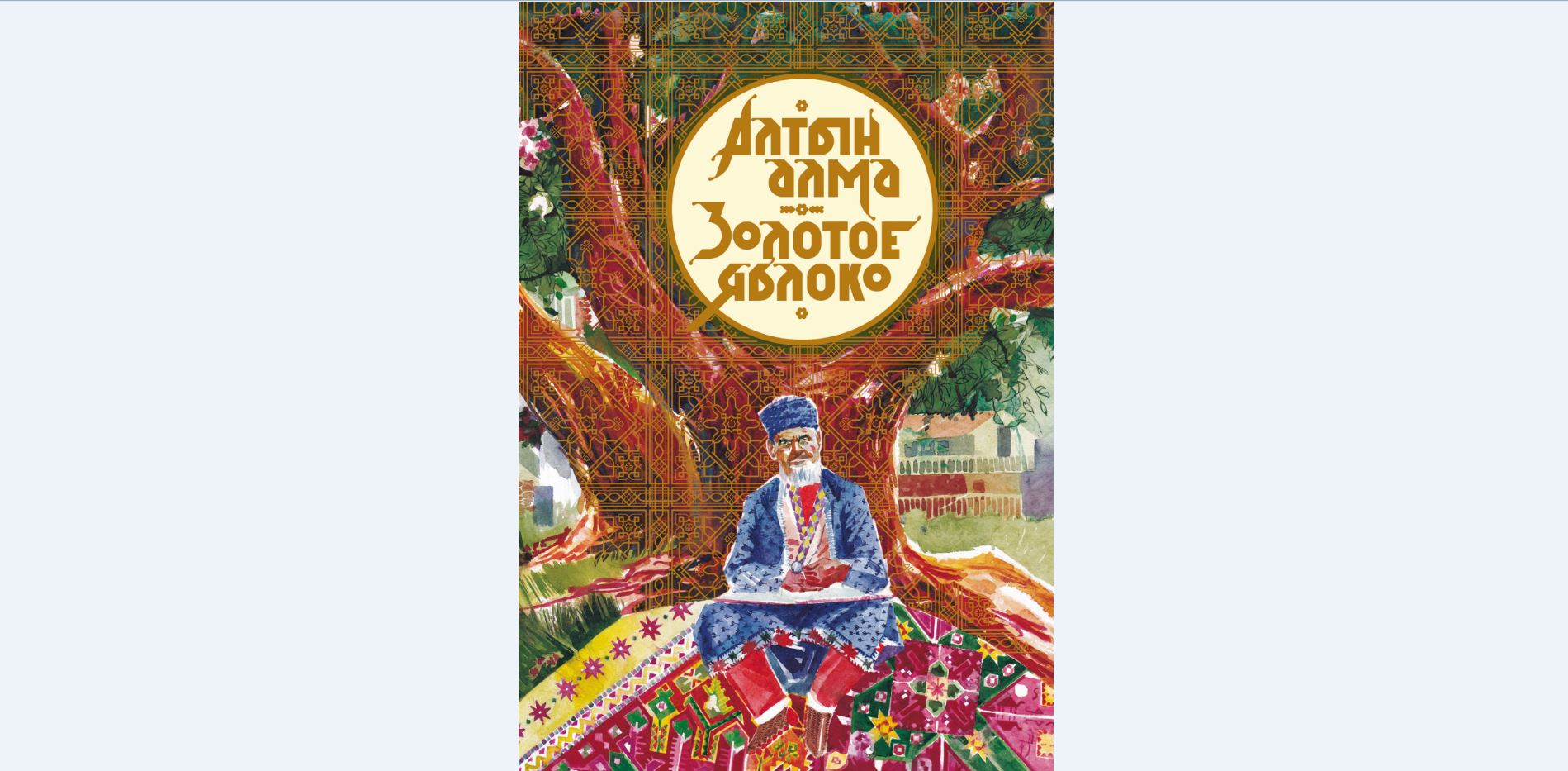 «Алтын алма»