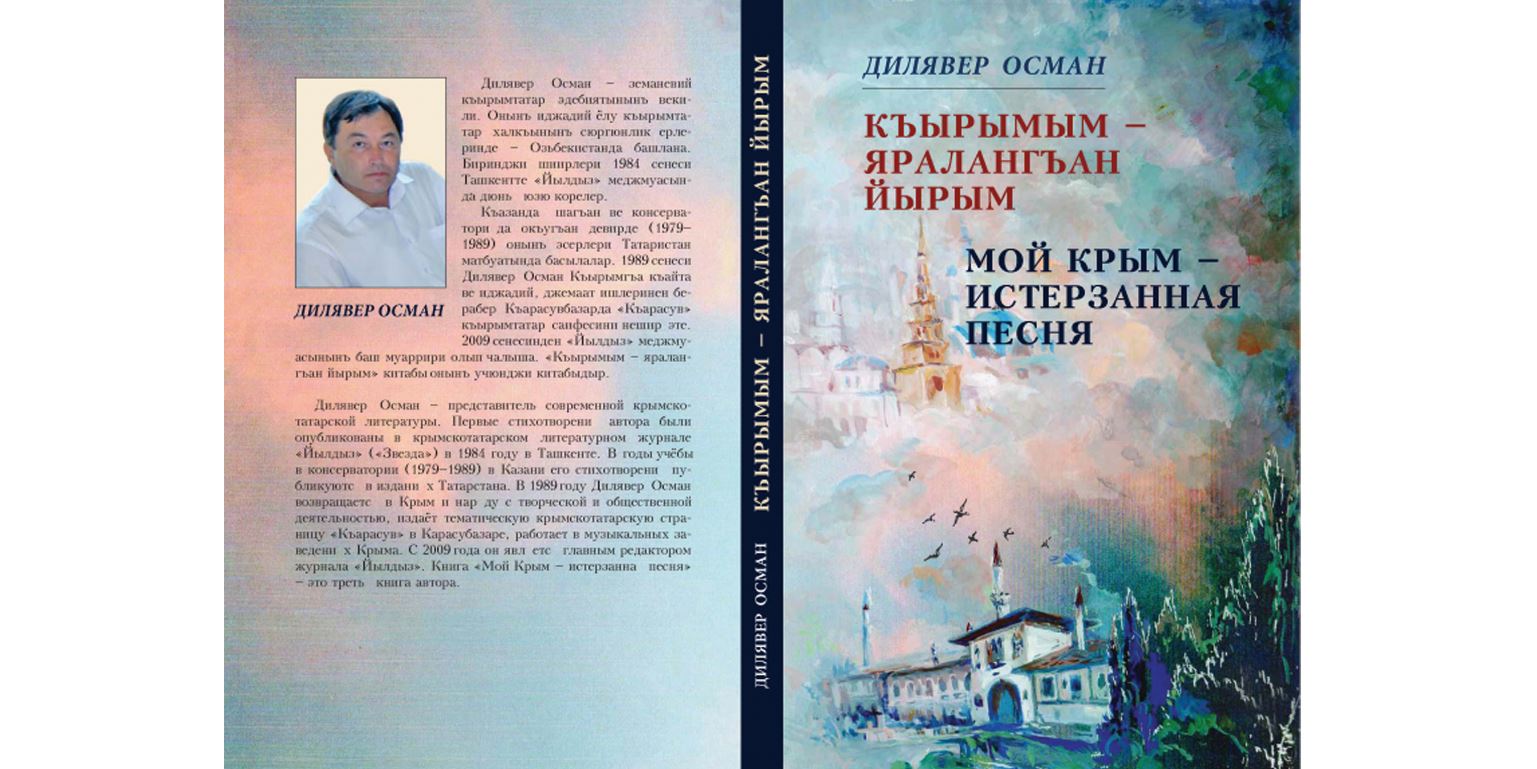 «Мой Крым – истерзанная песня»