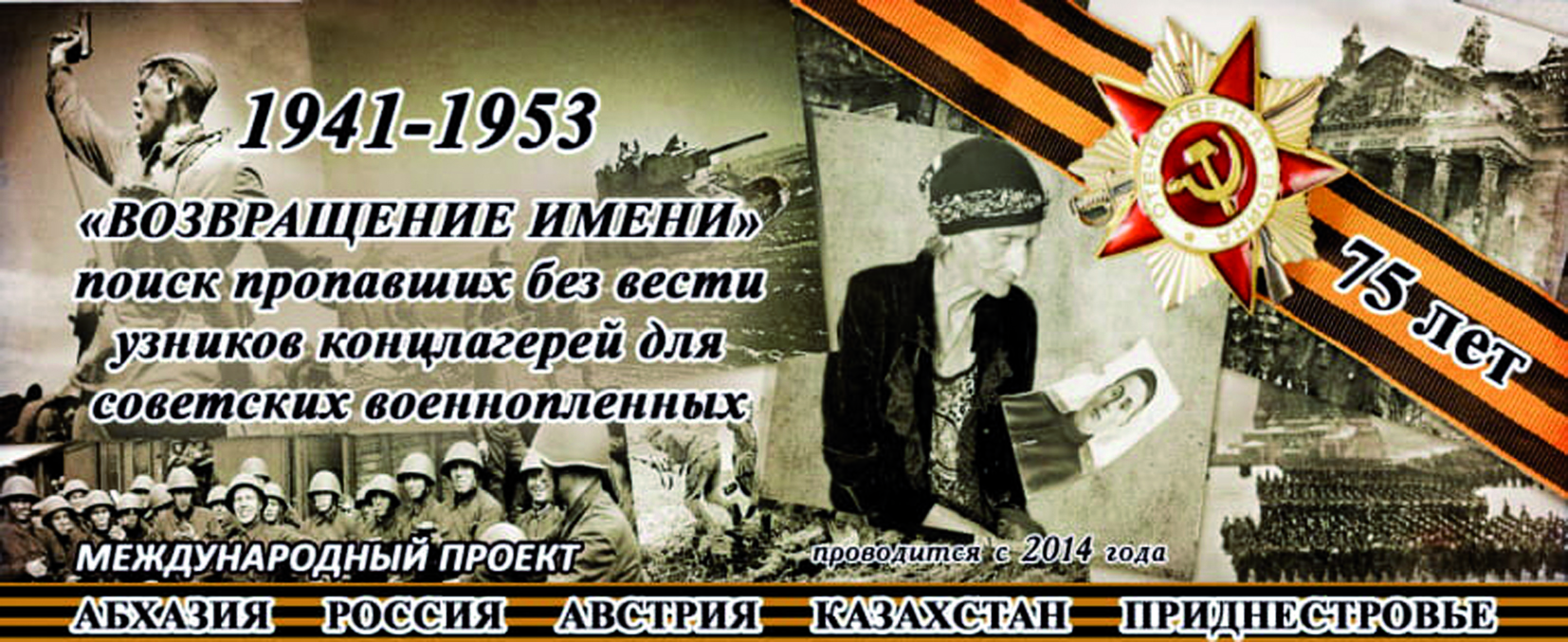 В поддержку проекта «Возвращение имени»