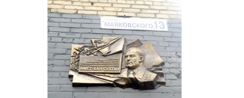 Мемориальная доска в честь    Амет-Хана Султана в Подмосковье