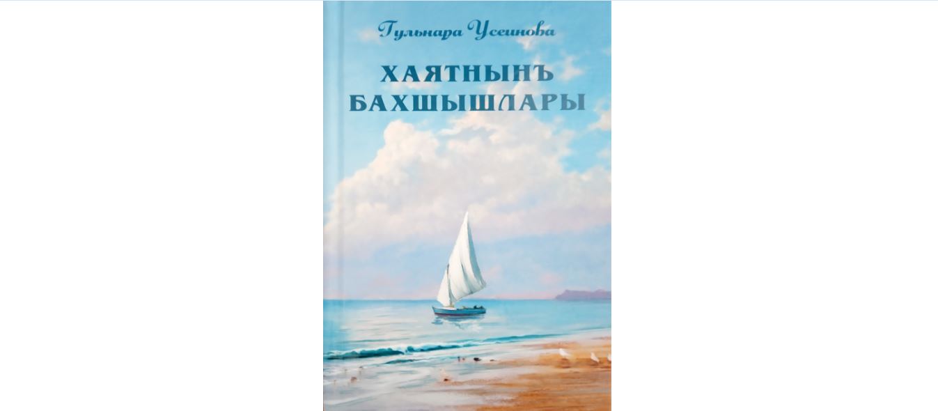 Книга о подарках судьбы – сладкозвучие эмоций и чувств