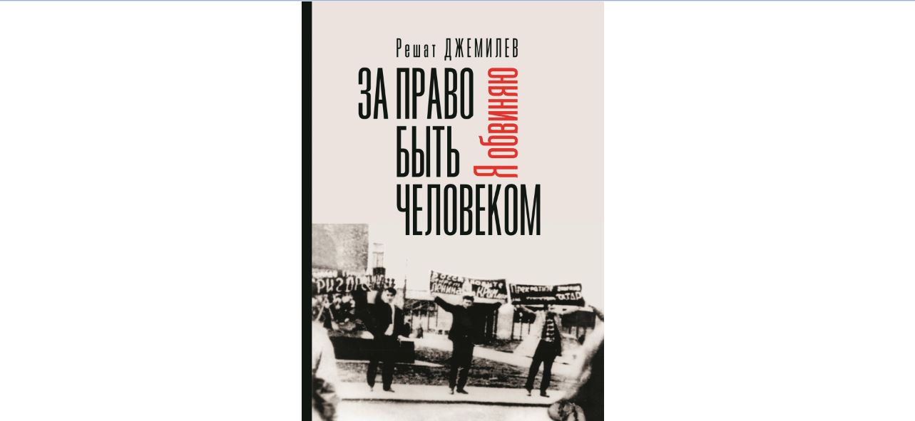 Он боролся за право быть человеком