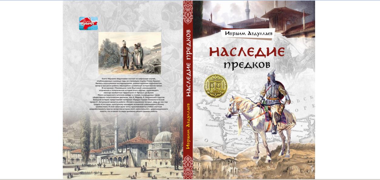 Ибраим АБДУЛЛАЕВ. Наследие историка и журналиста