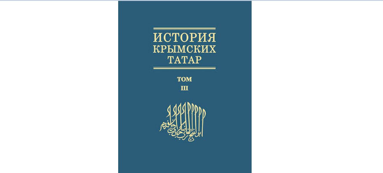 Труд, посвященный Крымскому ханству