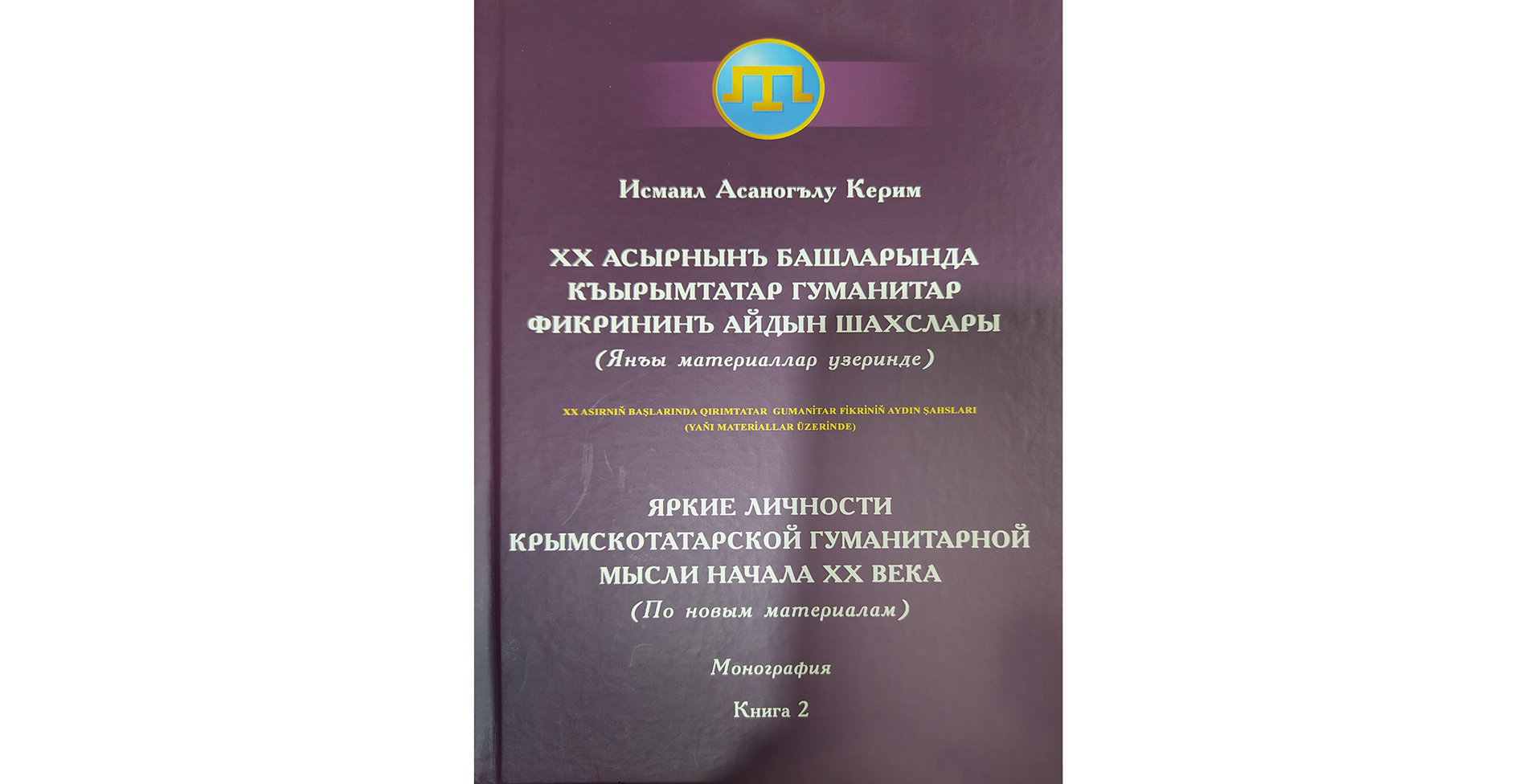 «Яркие личности крымскотатарской гуманитарной мысли начала ХХ века»